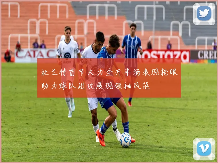 杜兰特首节火力全开半场表现抢眼助力球队进攻展现领袖风范