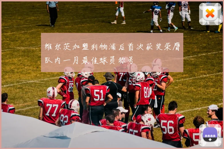 维尔茨加盟利物浦后首次获奖荣膺队内一月最佳球员称号