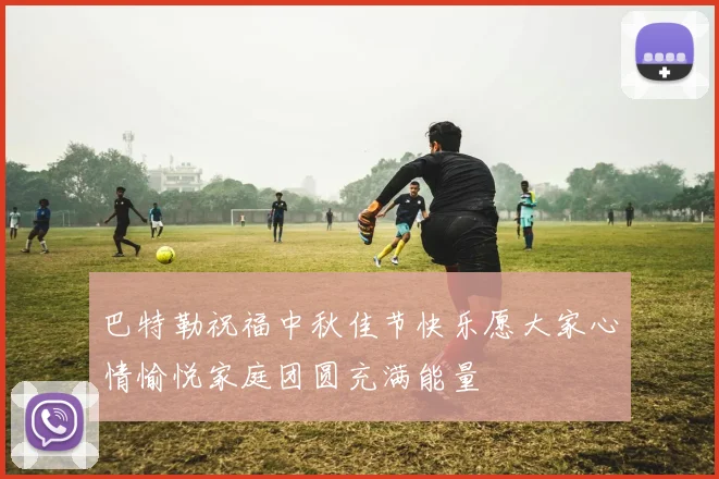 巴特勒祝福中秋佳节快乐愿大家心情愉悦家庭团圆充满能量