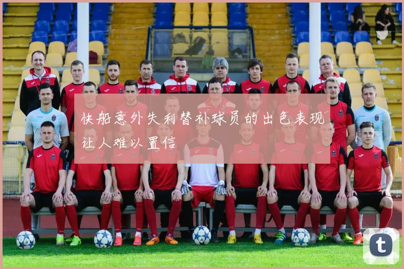 快船意外失利替补球员的出色表现让人难以置信