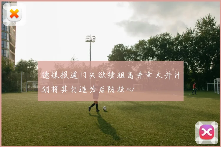 德媒报道门兴欲续租高井幸大并计划将其打造为后防核心