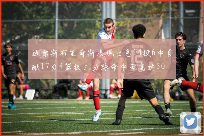 迈尔斯布里奇斯表现出色14投6中贡献17分4篮板三分球命中率高达50