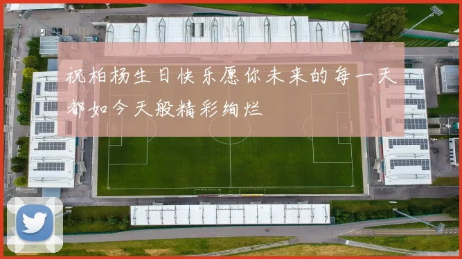 祝柏杨生日快乐愿你未来的每一天都如今天般精彩绚烂