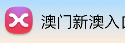澳门新澳入口平台 logo